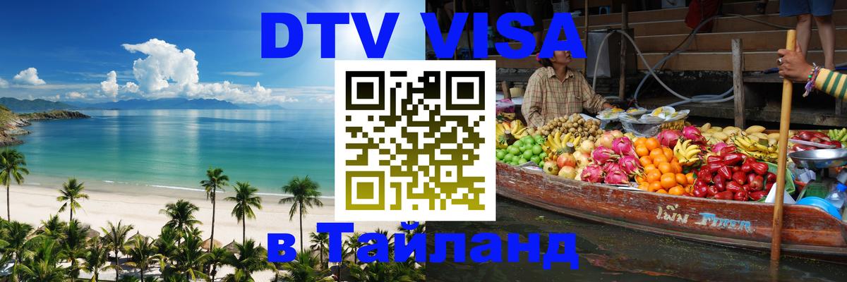 Сколько стоит виза DTV в Тайланд 