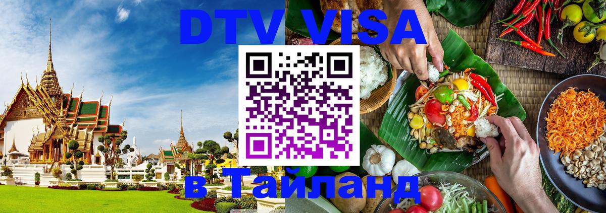 ДТВ VISA Тайланд для фрилансеров 