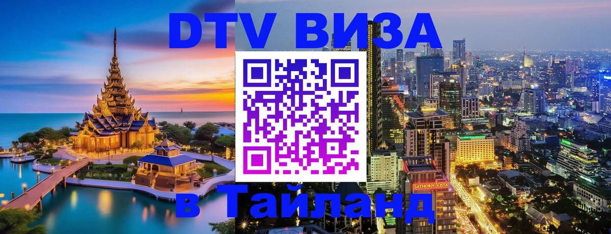 Стоимость и условия DTV визы — оформление в Таиланд под ключ - Бразилиа  19.11.2025 